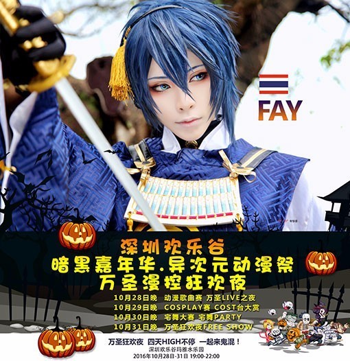 万圣福利小梦FAY等光临10月28-31深圳欢乐谷万圣动漫祭！嘉宾公布！活动秘籍公布！