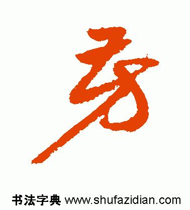 每日一字498,每日一字806