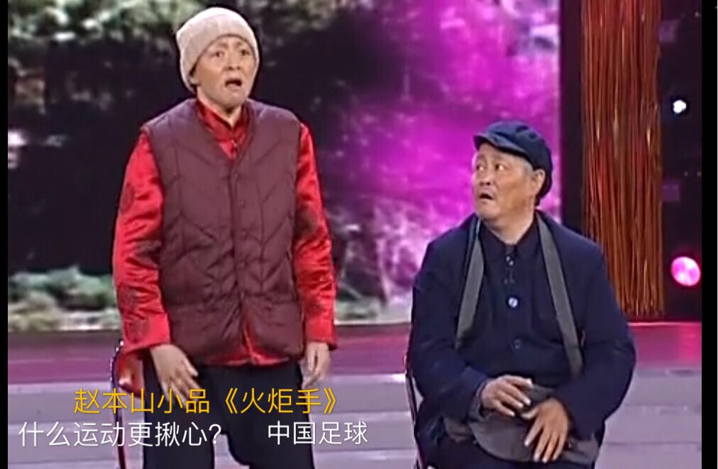 赵本山与中国足球,赵本山与中国足球故事