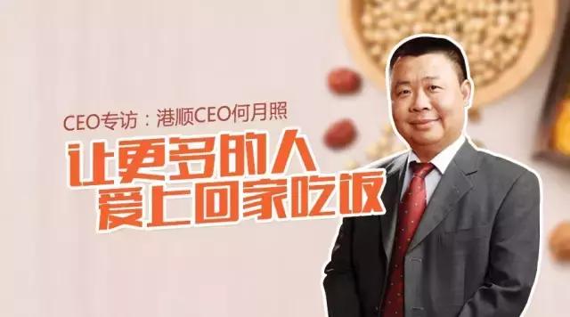 CEO专访丨港顺CEO何月照：让更多的人爱上回家吃饭