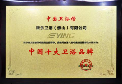 鹰卫浴斩获2016年度“中国十大卫浴品牌”