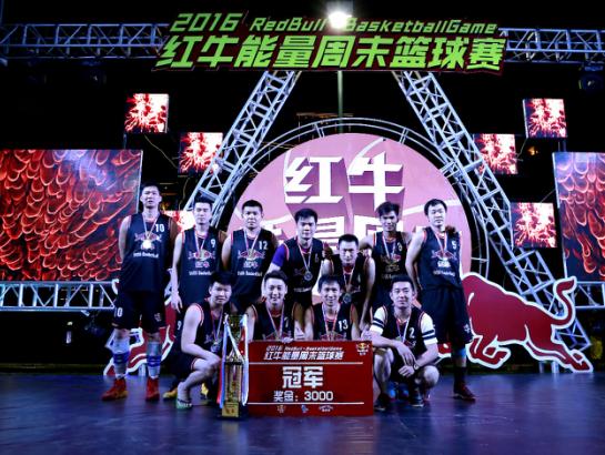 能量加冕王者登基2016红牛能量周末篮球赛完美落幕！