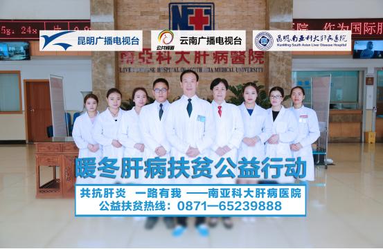 昆明南亚科大肝病医院体检,昆明南亚科大肝病医院简介