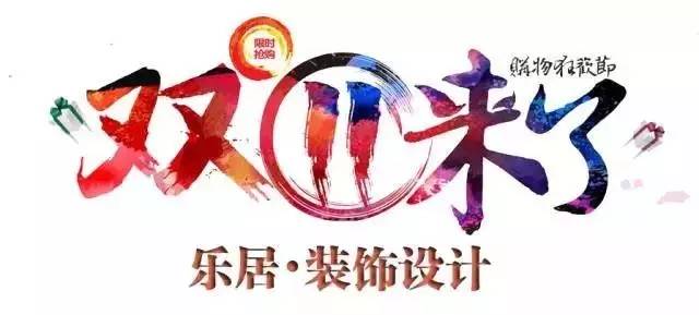 i福利乐居·装饰设计,“双十一”震撼来袭!