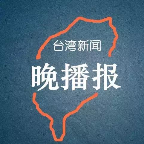 台湾新闻晚播报1110：希拉里败选因马英九“死亡之握”？