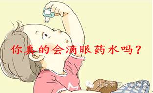 东东小卫士:如何正确使用眼药水和眼膏