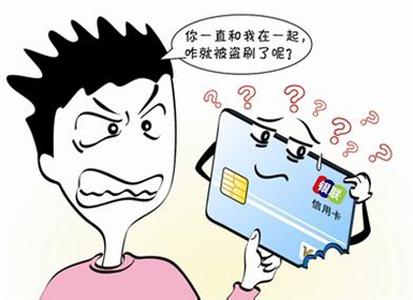 自己办的信用卡被人盗刷了怎么办,信用卡被盗刷信用卡还能用吗