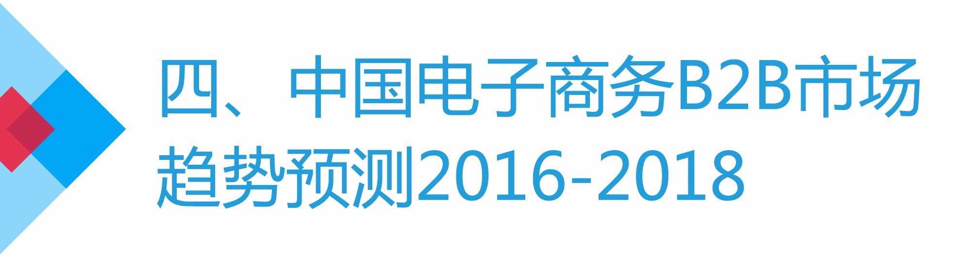 b2b电子商务发展现状及前景分析,电子商务b2b营销