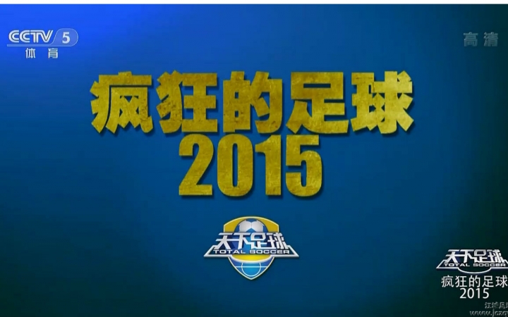 天下足球为什么能成为经典,天下足球在哪看