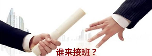 调味品老板的困惑：改变自己命运的生意，该交给谁接班？