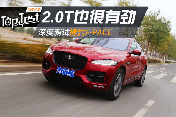 捷豹f-pace选两驱还是四驱,21款以后的捷豹f-pace实测