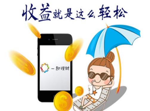 一起理财平台,一起理财怎么样啊