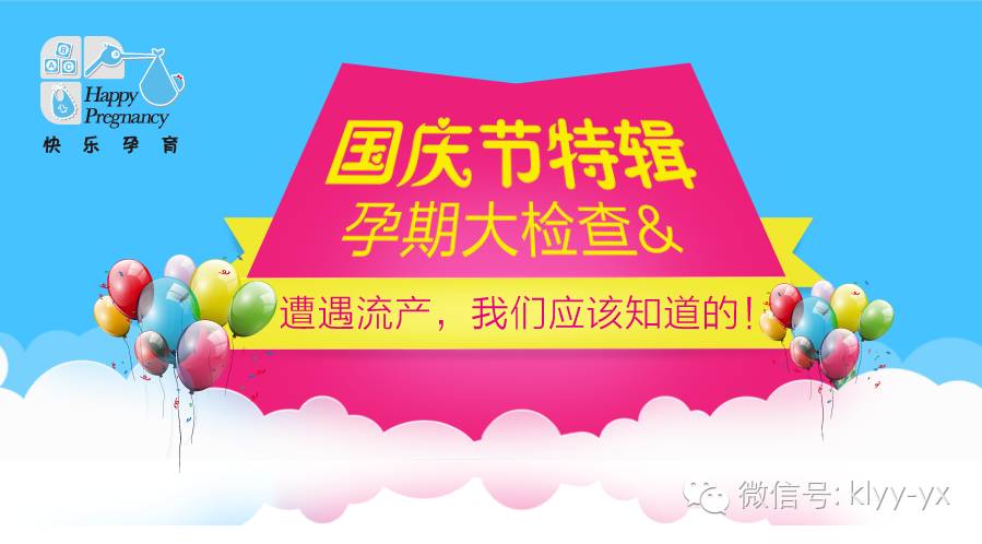 国庆节特辑孕期大检查---遭遇流产，我们应该知道的！