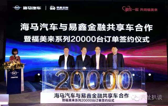 靠共享网约车模式,海马汽车一天卖了2万台福美来,天猫都比不了