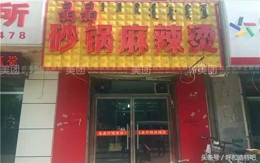 呼和浩特哪家麻辣烫最好,呼和浩特麻辣烫哪家最好