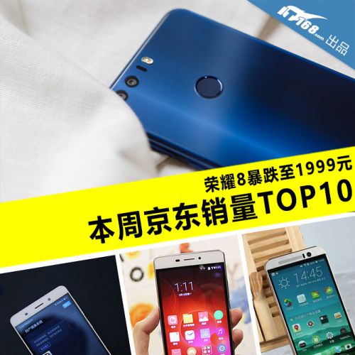 京东手机销量排行榜千元机,荣耀8今日售价
