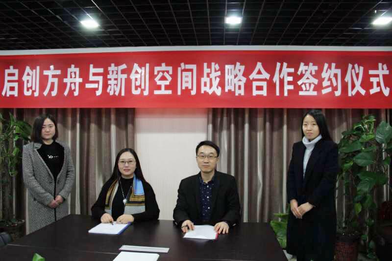 启创方舟与新创空间达成战略合作共建大数据产业生态圈
