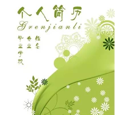 小业支招｜高大上的简历是这样炼成的