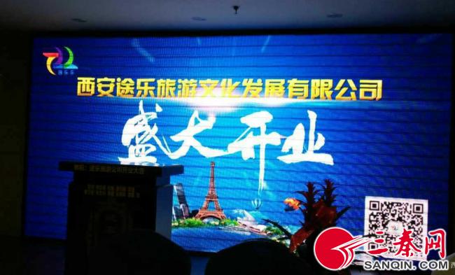 西安途乐旅游文化发展有限公司在陕西西安正式成立