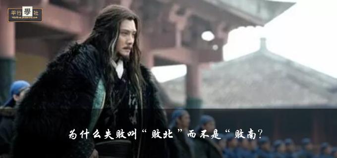 为什么把失败方形容为败北,为什么打了败仗叫败北不叫败南呢