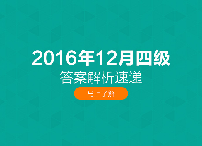 2022年四级12月考试听力答案,2016年12月大学英语四级听力