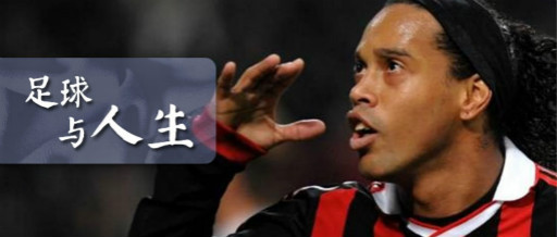 足球与人生,足球与人生不可辜负