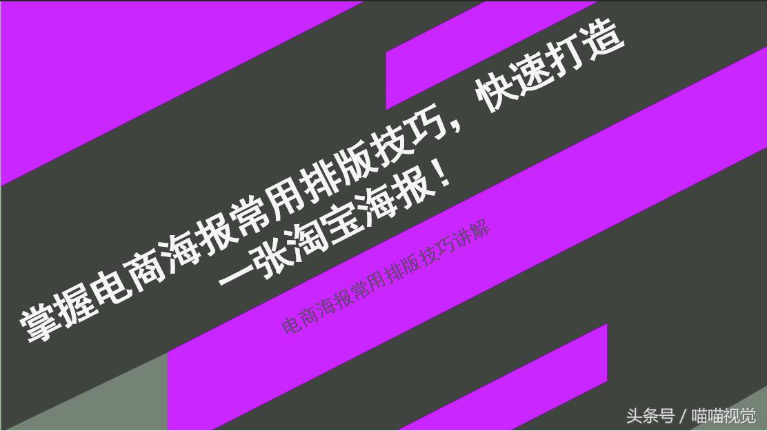 淘宝店铺海报排版设计教程,淘宝电商海报排版教程