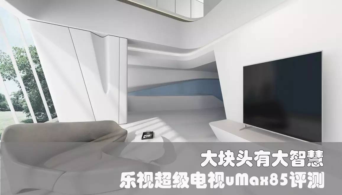 乐视umax85,大块头有大智慧106版