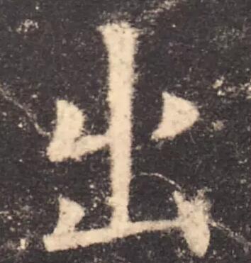 最简单的出字写法,出字简单但不好写