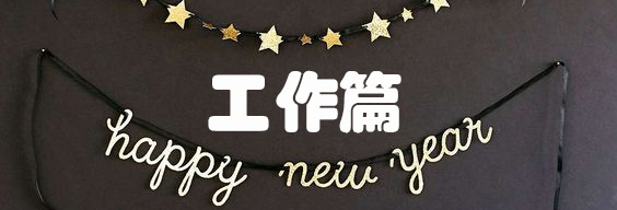 2017年心愿单,2022跨年心愿照片