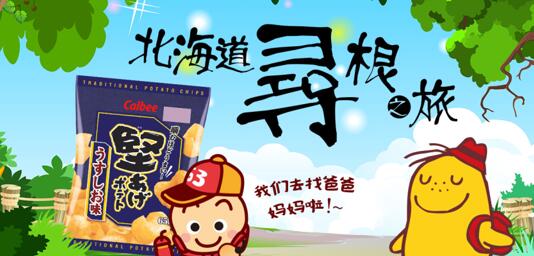 北海道寻根小土豆,calbee北海道