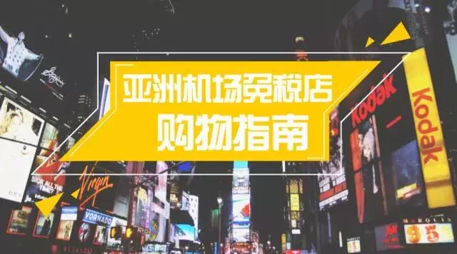 哪个机场免税店最优惠,如何购买免税店必买的10件产品
