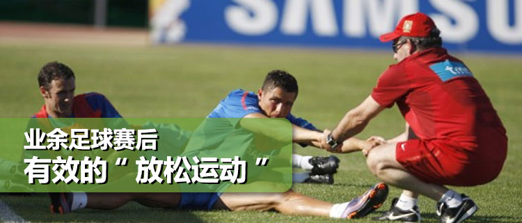 足球放松活动有哪些动作,业余足球放松训练方法