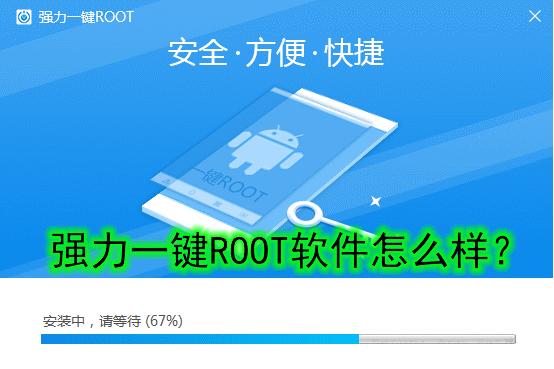 三星手机强力一键root教程,强力一键root怎么取消root