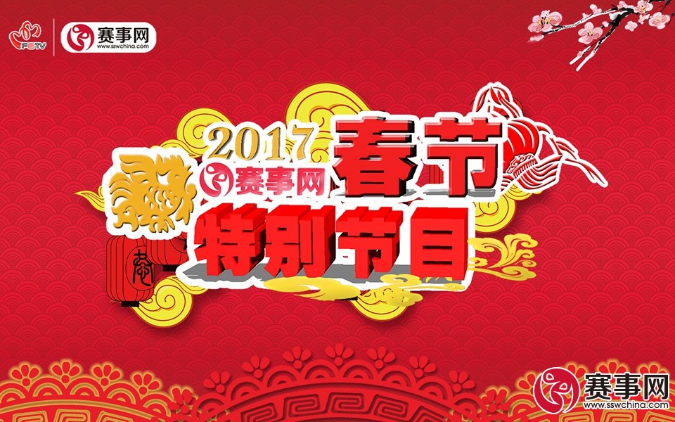 赛事网春晚录制圆满结束，正月初一至初三请锁定福建教育电视台