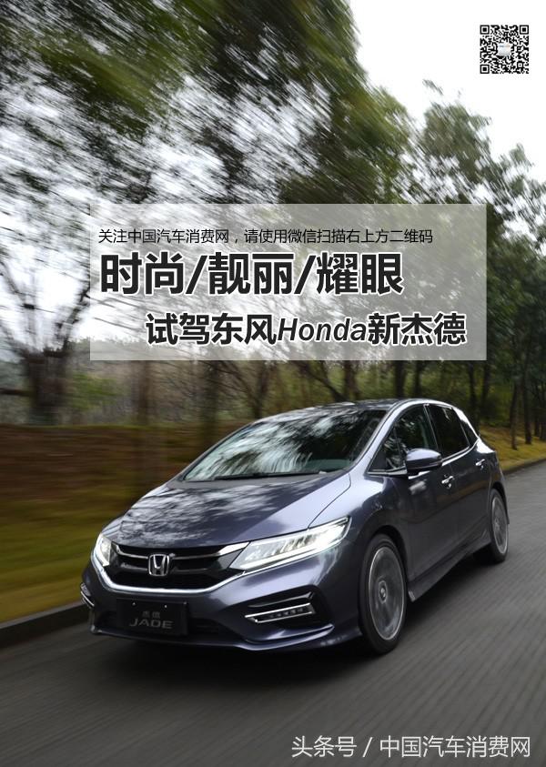 时尚/靓丽/耀眼试驾东风Honda新杰德