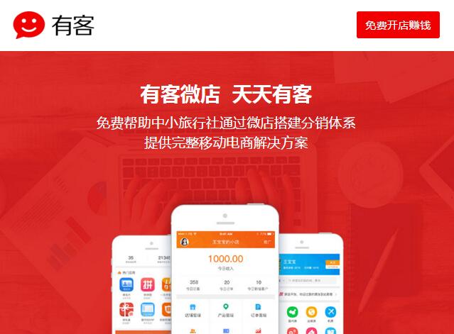 有客微店开放内测旅业移动分销市场再现强劲对手