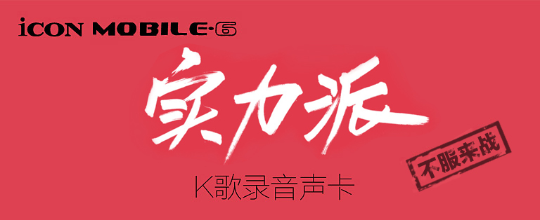 艾肯icon手机电脑声卡,艾肯iconmobileu外置声卡