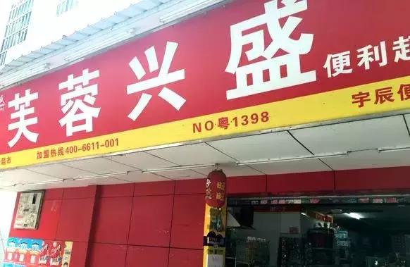 加盟美宜佳和芙蓉兴盛哪个好,长沙芙蓉兴盛有多少家店