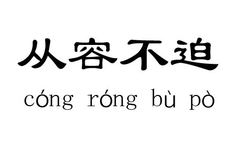 从容不迫的反义词是什么标准答案,从容不迫与从容不反的意思一样吗