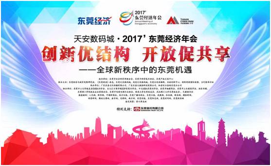 2018年东莞总结大会,广东东莞第十冠颁奖典礼