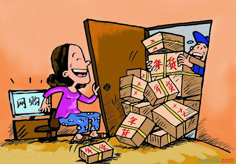 网购有什么小知识,网购年货要注意这些事儿