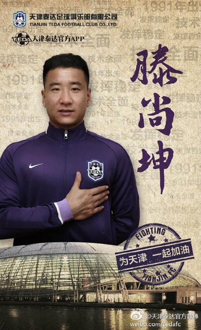 泰达的海报,2017泰达内援转会10人