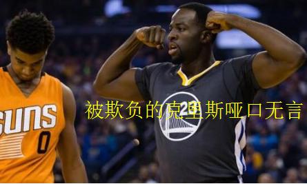 全联盟最被憎恨的十名现役球员,联盟里最脏的球员