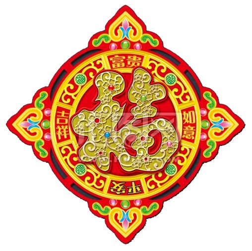 支付宝集福攻略里的福字原图,支付宝集福攻略里的福字图片