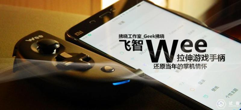 wee飞智游戏拉伸手柄,飞智wee拉伸式手柄