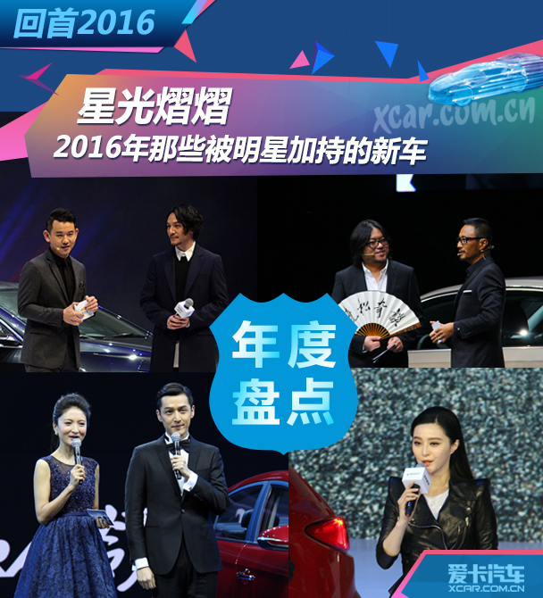 星光熠熠2016年那些被明星加持的新车