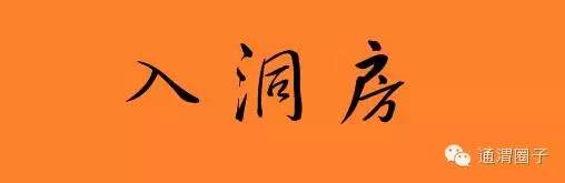 通渭民间习俗,甘肃定西通渭结婚习俗伴郎