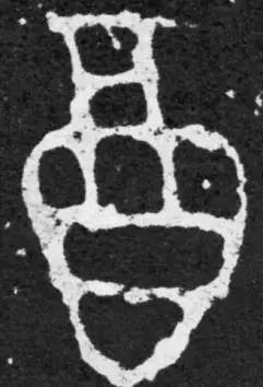 鸡年想写好“丁酉”,先看看这个帖子!