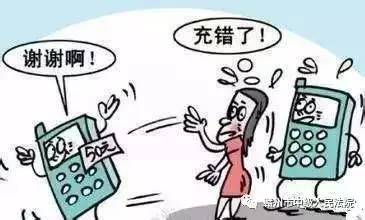 必看｜话费充错了咋办？法官给你支支招！